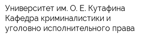 Университет им О Е Кутафина Кафедра криминалистики и уголовно-исполнительного права