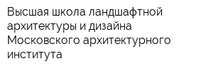 Высшая школа ландшафтной архитектуры и дизайна Московского архитектурного института