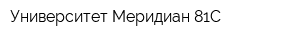 Университет-Меридиан-81С
