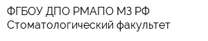 ФГБОУ ДПО РМАПО МЗ РФ Стоматологический факультет