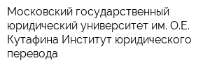 Московский государственный юридический университет им ОЕ Кутафина Институт юридического перевода