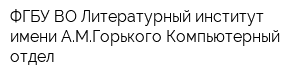 ФГБУ ВО Литературный институт имени АМГорького Компьютерный отдел