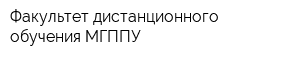 Факультет дистанционного обучения МГППУ