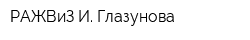 РАЖВиЗ И Глазунова