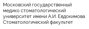 Московский государственный медико-стоматологический университет имени АИ Евдокимова Стоматологический факультет