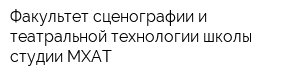 Факультет сценографии и театральной технологии школы-студии МХАТ