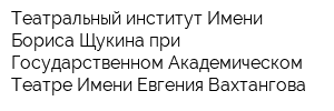 Театральный институт Имени Бориса Щукина при Государственном Академическом Театре Имени Евгения Вахтангова