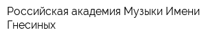 Российская академия Музыки Имени Гнесиных