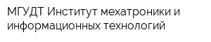 МГУДТ Институт мехатроники и информационных технологий