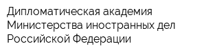 Дипломатическая академия Министерства иностранных дел Российской Федерации