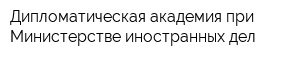 Дипломатическая академия при Министерстве иностранных дел