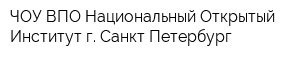 ЧОУ ВПО Национальный Открытый Институт г Санкт-Петербург