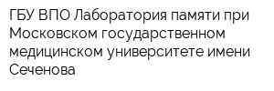 ГБУ ВПО Лаборатория памяти при Московском государственном медицинском университете имени Сеченова