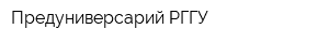 Предуниверсарий РГГУ