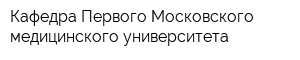 Кафедра Первого Московского медицинского университета