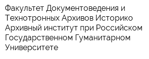 Факультет Документоведения и Технотронных Архивов Историко-Архивный институт при Российском Государственном Гуманитарном Университете
