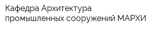 Кафедра Архитектура промышленных сооружений МАРХИ