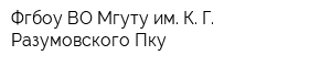 Фгбоу ВО Мгуту им К Г Разумовского Пку