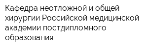 Кафедра неотложной и общей хирургии Российской медицинской академии постдипломного образования