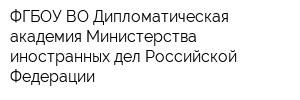 ФГБОУ ВО Дипломатическая академия Министерства иностранных дел Российской Федерации