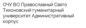 ОЧУ ВО Православный Свято-Тихоновский гуманитарный университет Административный корпус