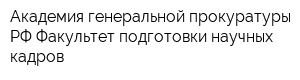 Академия генеральной прокуратуры РФ Факультет подготовки научных кадров