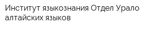 Институт языкознания Отдел Урало-алтайских языков