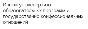 Институт экспертизы образовательных программ и государственно-конфессиональных отношений