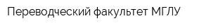 Переводческий факультет МГЛУ