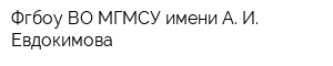 Фгбоу ВО МГМСУ имени А И Евдокимова