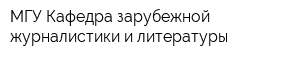МГУ Кафедра зарубежной журналистики и литературы
