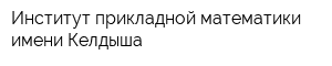 Институт прикладной математики имени Келдыша