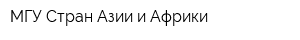 МГУ Стран Азии и Африки