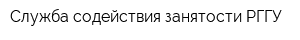 Служба содействия занятости РГГУ