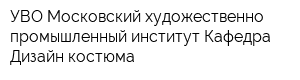 УВО Московский художественно-промышленный институт Кафедра Дизайн костюма