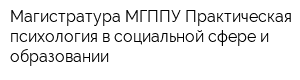 Магистратура МГППУ Практическая психология в социальной сфере и образовании