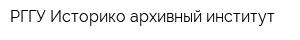 РГГУ Историко-архивный институт