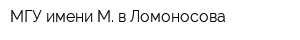МГУ имени М в Ломоносова