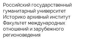 Российский государственный гуманитарный университет Историко-архивный институт Факультет международных отношений и зарубежного регионоведения