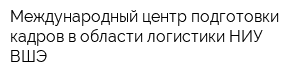 Международный центр подготовки кадров в области логистики НИУ ВШЭ