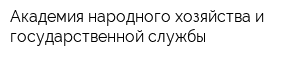 Академия народного хозяйства и государственной службы