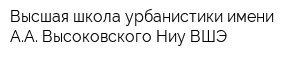 Высшая школа урбанистики имени АА Высоковского Ниу ВШЭ