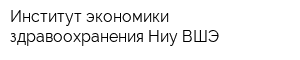 Институт экономики здравоохранения Ниу ВШЭ