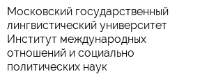 Московский государственный лингвистический университет Институт международных отношений и социально-политических наук