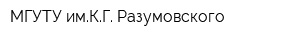 МГУТУ имКГ Разумовского