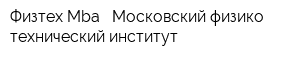 Физтех Mba - Московский физико-технический институт