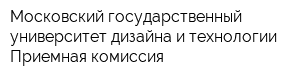 Московский государственный университет дизайна и технологии Приемная комиссия