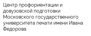 Центр профориентации и довузовской подготовки Московского государственного университета печати имени Ивана Федорова