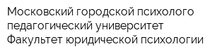 Московский городской психолого-педагогический университет Факультет юридической психологии