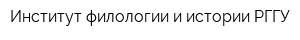 Институт филологии и истории РГГУ